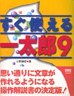 すぐ使える一太郎９