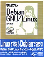 今日からＤｅｂｉａｎ　ＧＮＵ／Ｌｉｎｕｘ