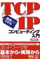 基礎からわかるＴＣＰ／ＩＰコンピューティング入門