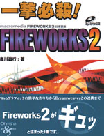 一撃必殺！ＦＩＲＥＷＯＲＫＳ　２ - Ｍａｃｒｏｍｅｄｉａ　ＦＩＲＥＷＯＲＫＳ　２日本語