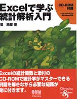 Ｅｘｃｅｌで学ぶ統計解析入門 - Ｅｘｃｅｌ　２０００／９７／９５　Ｗｉｎｄｏｗｓ対