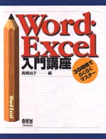 Ｗｏｒｄ・Ｅｘｃｅｌ入門講座 - ３０時限でらくらくマスター