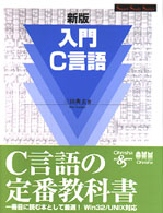 入門Ｃ言語 スマートスタディシリーズ （新版）