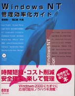 Ｗｉｎｄｏｗｓ　ＮＴ管理効率化ガイド