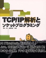 ＴＣＰ・ＩＰ解析とソケットプログラミング
