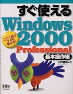 すぐ使えるＷｉｎｄｏｗｓ　２０００　Ｐｒｏｆｅｓｓｉｏｎａｌ 〈基本操作編〉 - これ１冊ですぐに使える！