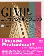 ＧＩＭＰエッセンシャルテクニック