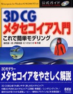 ３Ｄ　ＣＧメタセコイア入門 - これで簡単モデリング