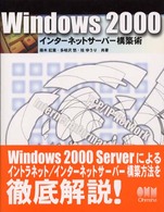 Ｗｉｎｄｏｗｓ　２０００インターネットサーバー構築術