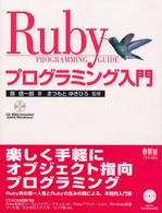 Ｒｕｂｙプログラミング入門