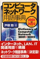 コンピュータネットワーク用語事典 〈２００１／２００２年版〉