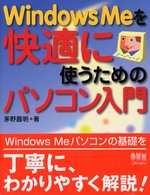 Ｗｉｎｄｏｗｓ　Ｍｅを快適に使うためのパソコン入門