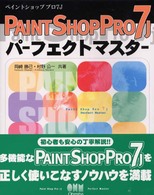 Ｐａｉｎｔ　Ｓｈｏｐ　Ｐｒｏ　７Ｊパーフェクトマスター