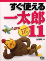 すぐ使える一太郎１１