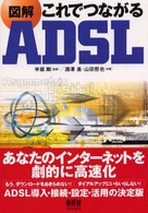 図解これでつながるＡＤＳＬ