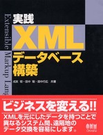 実践ＸＭＬデータベース構築