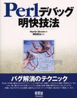 Ｐｅｒｌデバッグ明快技法