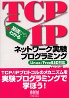 基礎からわかるＴＣＰ／ＩＰネットワーク実験プログラミング - Ｌｉｎｕｘ／ＦｒｅｅＢＳＤ対応