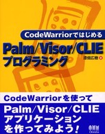 ＣｏｄｅＷａｒｒｉｏｒではじめるＰａｌｍ／Ｖｉｓｏｒ／ＣＬＩＥプログラミング