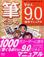 筆ぐるめＶｅｒ．９．０操作マニュアル