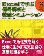 Ｅｘｃｅｌで学ぶ信号解析と数値シミュレーション