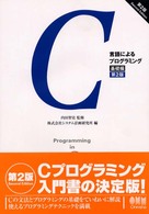 Ｃ言語によるプログラミング 〈基礎編〉 （第２版）