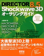 ＤＩＲＥＣＴＯＲ　８．５　Ｓｈｏｃｋｗａｖｅ　３Ｄオーサリングガイド - Ｍａｃｉｎｔｏｓｈ　Ｗｉｎｄｏｗｓ両対応