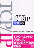 マスタリングＴＣＰ／ＩＰ 〈入門編〉 （第３版）