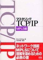 マスタリングＴＣＰ／ＩＰ　ＭＰＬＳ編