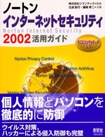 ノートンインターネットセキュリティ２００２活用ガイド