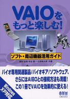 ＶＡＩＯをもっと楽しむ！ソフト・周辺機器活用ガイド - Ｗｉｎｄｏｗｓ　ＸＰ対応