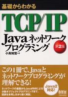 基礎からわかるＴＣＰ／ＩＰ　Ｊａｖａネットワークプログラミング （第２版）