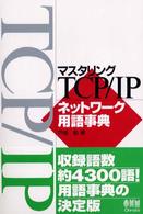 マスタリングＴＣＰ／ＩＰネットワーク用語事典