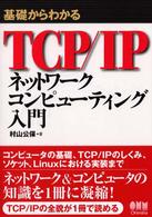 基礎からわかるＴＣＰ／ＩＰネットワークコンピューティング入門