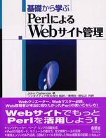 基礎から学ぶＰｅｒｌによるＷｅｂサイト管理