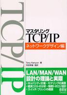 マスタリングＴＣＰ／ＩＰ 〈ネットワークデザイン編〉