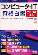 コンピュータ・ＩＴ資格白書 〈２００４年版〉