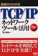 基礎からわかるＴＣＰ／ＩＰネットワークツール活用 （第２版）