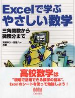 Ｅｘｃｅｌで学ぶやさしい数学 - 三角関数から微積分まで