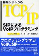 基礎からわかるＴＣＰ／ＩＰ　ＳＩＰによるＶｏＩＰプログラミング - Ｌｉｎｕｘ対応