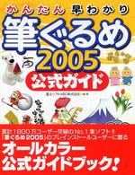 かんたん早わかり筆ぐるめ２００５公式ガイド