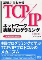 基礎からわかるＴＣＰ／ＩＰネットワーク実験プログラミング - Ｌｉｎｕｘ／ＦｒｅｅＢＳＤ対応 （第２版）