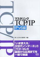 マスタリングＴＣＰ／ＩＰ 〈ＩＰｖ６編〉