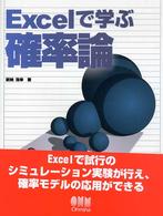 Ｅｘｃｅｌで学ぶ確率論