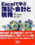 Ｅｘｃｅｌで学ぶ簿記・会計と税務