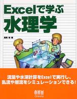 Ｅｘｃｅｌで学ぶ水理学