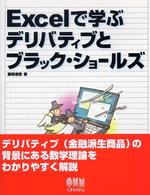Ｅｘｃｅｌで学ぶデリバティブとブラック・ショールズ