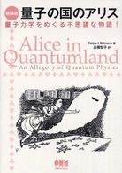 量子の国のアリス - 量子力学をめぐる不思議な物語！ （新装版）