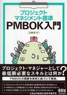 プロジェクトマネジメント標準ＰＭＢＯＫ入門