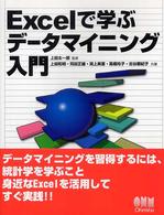 Ｅｘｃｅｌで学ぶデータマイニング入門